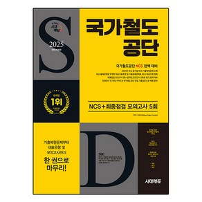 2025 All-New 국가철도공단 NCS + 최종점검 모의고사 5회 개정판, 시대에듀