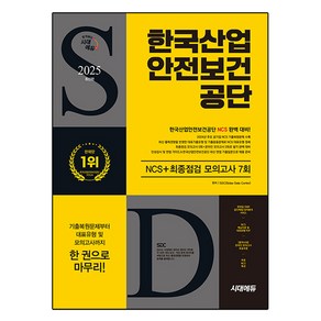 2025 한국산업안전보건공단 NCS + 최종점검 모의고사 7회, 시대에듀