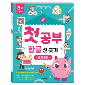 첫공부 한글 선긋기 글자모양, 가치잇다, 3세 3