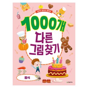 찾아도 찾아도 끝판왕1000개 다른그림찾기: 음식, 한빛에듀