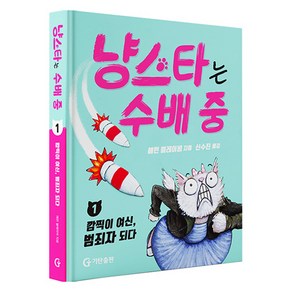 냥스타는 수배 중 1: 깜찍이 여신 범죄자 되다, 1권, 기탄출판, 애런 블레이비