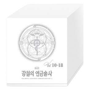 강철의 연금술사 완전판 10~18권 박스 세트 2 전 9권, 학산문화사, 아라카와 히로무