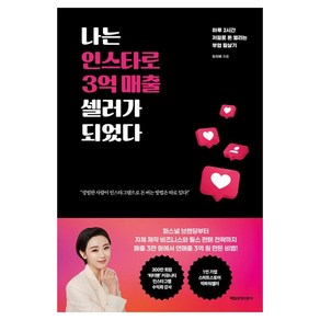 나는 인스타로 3억 매출 셀러가 되었다, 최지혜, 매일경제신문사