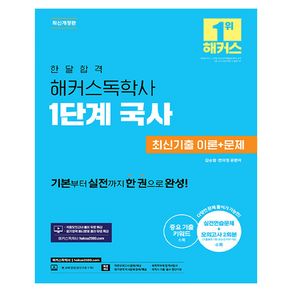 한달합격 해커스독학사 1단계 국사 최신기출 이론+문제:기본부터 실전까지!ㅣ적중모의고사 풀이 무료 특강ㅣ평가영역 예시문제 풀이 무료 특강ㅣ중요 기출 키워드