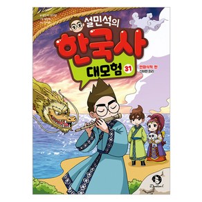 설민석의 한국사 대모험 31:만파식적 편: 신비한 피리, 단꿈아이, 설민석, 남이담, 31권