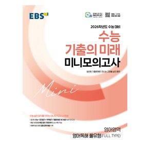 수능 기출의 미래 미니모의고사 영어독해 풀유형(FULL TYPE) (2025년)(2026 수능대비), 영어영역 독해, 고등 3학년