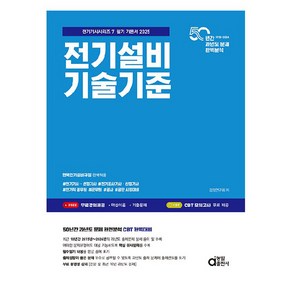 2025 전기설비기술기준, 동일출판사