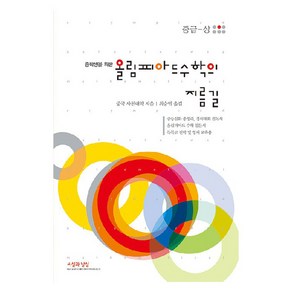 중학생을 위한 올림피아드 수학의 지름길 중급(상) (2025년), 수학, 전학년