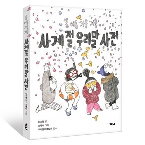 사계절 우리말 사전 : 봄 여름 가을 겨울, 가나출판사, 신소영 , 소복이 , 전국초등국어교과모임 우리말가르침이, 전학년