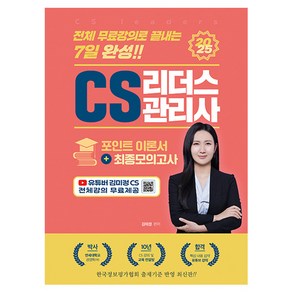 2025 CS 리더스 관리사 포인트 이론서 + 최종모의고사, 지식오름