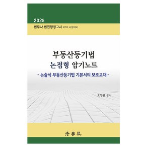 부동산등기법 논점형 암기노트 논술식 부동산등기법 기본서의 보조교재 제3판, 법학사