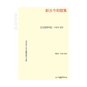 신고금와카집 140수 정선(큰글자책), 지식을만드는지식, 후지와라노 데이카 외