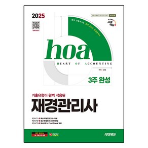 2025 시대에듀 hoa 기출유형이 완벽 적용된 재경관리사 3주 완성, 시대고시기획