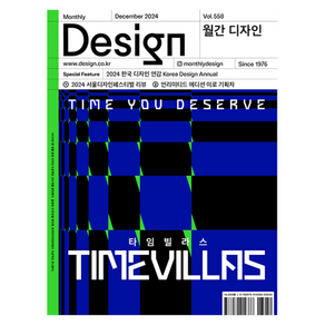 Design 월간 558호: 2024 한국 디자인 연감 Koea Design Annual, 디자인하우스, 디자인 하우스 편집부