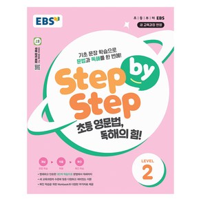 EBS Step by Step 초등 영문법 독해의 힘! LEVEL 2:기초 문장 학습으로 문법과 독해를 한 번에!, Level2, EBS한국교육방송공사