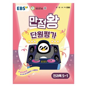 만점왕 단원평가, 전과목, 초등 5-1