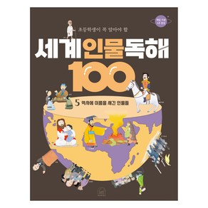 초등학생이 꼭 알아야 할세계 인물 독해 100 5: 역사에 이름을 새긴 인물들, 세계 인물 독해 100 5: 역사에 이름을 새긴 인물들, 상상오름(저) / 이진우(그림), 세번째행성, 상상오름 글/이진우 그림