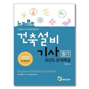 2025 건축설비기사 필기 과년도 문제해설, 엔플북스