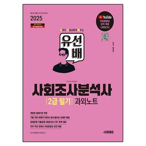 2025 시대에듀 유선배 사회조사분석사 2급 필기 과외노트