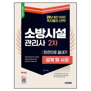 2025 소방시설관리사 2차 설계 및 시공 한권으로 끝내기, 시대고시기획