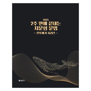 2025 2주 만에 끝내는 지문형 문법 진또배기 시리즈, 에스티유니타스