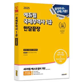 2025 에듀윌 국제무역사 1급 한달끝장