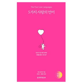 5가지 사랑의 언어(라이트 에디션), 생명의말씀사, 게리 채프먼