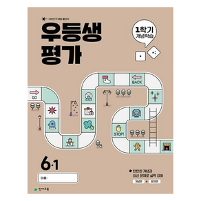 우등생평가 1학기 개념학습, 전과목, 초등 6-1