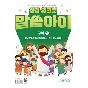 말씀아이 구약 1: 어린이 워크북:성경 워크북, 한국장로교출판사, 한국장로교출판사 편집부