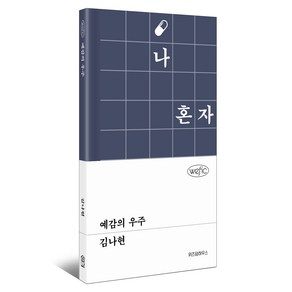 예감의 우주, 위즈덤하우스, 김나현