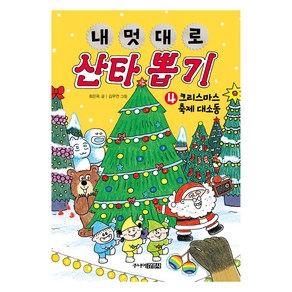 내 멋대로 산타 뽑기 4: 크리스마스 축제 대소동, 내 멋대로 뽑기, 최은옥, 주니어김영사, 4권