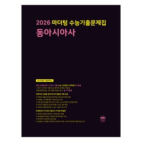 마더텅 수능기출문제집 동아시아사(2025)(2026 수능대비), 사회