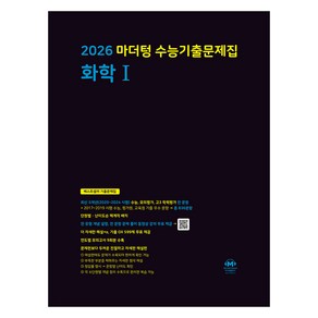 2026 마더텅 수능기출문제집 화학I, 과학, 전학년