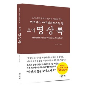 초역 명상록:마르쿠스 아우렐리우스의 말, 도서출판 더북, 마르쿠스 아우렐리우스