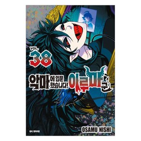 악마에 입문했습니다! 이루마 군 38