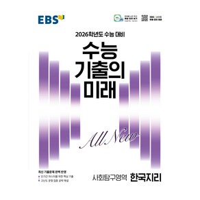 2026학년도 수능 기출의 미래 한국지리, 사회영역, 고등학생