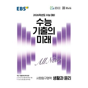 2026학년도 수능 기출의 미래 생활과 윤리, 사회, 고등 3학년