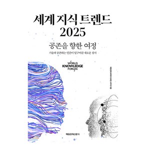 세계 지식 트렌드 2025:공존을 향한 여정, 매일경제신문사, 매일경제 세계지식포럼 사무국