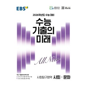 2026 수능 기출의 미래 사회 문화