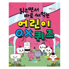 읽으면서 바로 써먹는 어린이 OX퀴즈, 9791158682934