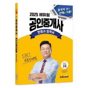 2025 에듀윌 공인중개사 한영규 합격서 부동산세법