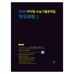 마더텅 수능기출문제집 지구과학1(2025)(2026 수능대비)