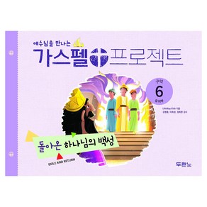 예수님을 만나는가스펠 프로젝트 구약 6: 돌아온 하나님의 백성(유치부), 두란노, LifeWay Kids