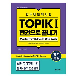 합격특강 한국어능력시험 TOPIK 1 한권으로 끝내기, 다락원, 전나영, 손성희