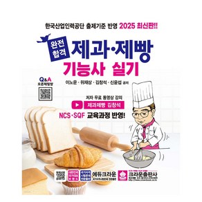 2025 완전합격 제과·제빵기능사 실기, 크라운출판사