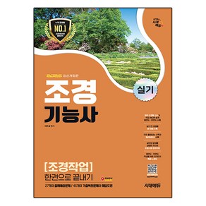 2025 조경기능사 실기 조경작업 한권으로 끝내기 최신 개정판, 시대에듀