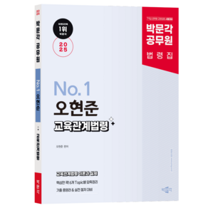 2025 박문각 공무원 No 1 오현준 교육관계법령