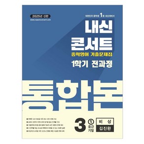 2025 내신콘서트 중학영어 기출문제집 통합본 비상 김진완, 영어, 중등 3-1