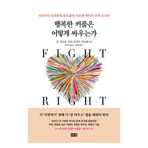 행복한 커플은 어떻게 싸우는가:세계적인 심리학자 존&줄리 가트맨 박사의 관계 심리학, 해냄출판사, 존 가트맨, 줄리 슈워츠 가트맨