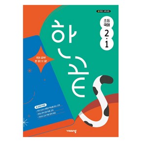 한끝, 국어, 초등 2-1